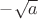 $-\sqrt{a}$