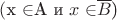 $($x \in $A и $x \in $\overline{B$})$