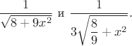 $$
\dfrac{1}{\sqrt{8 + 9x^2}} \ \text{и} \ \dfrac{1}{3 \sqrt{\dfrac{8}{9} + x^2}}.$$