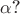 $\alpha$?