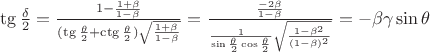 $\tg \frac{\delta}{2} = \frac{1 - \frac{1 + \beta}{1 - \beta}}{(\tg \frac{\theta}{2} + \ctg \frac{\theta}{2})\sqrt{\frac{1 + \beta}{1 - \beta}}} =  \frac{\frac{-2 \beta}{1 - \beta}}{\frac{1}{\sin \frac{\theta}{2} \cos \frac{\theta}{2}} \sqrt{\frac{1 - \beta^2}{(1 - \beta)^2}}} = -\beta \gamma \sin \theta $