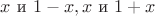 $x \text { и } 1-x,x \text { и } 1+x$