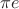 $\pi e$