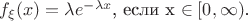 $f_{\xi}(x)=\lambda e^{-\lambda x} \textrm{, если x \in[0,\infty)$.}