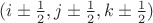 $(i\pm\frac{1}{2},j\pm\frac{1}{2},k\pm\frac{1}{2})$