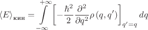 $$
{\langle E\rangle}_{\text{кин}}=\int\limits_{-\infty}^{+\infty}\left[-\frac{\hbar^2}{2}\frac{\partial^2}{\partial q^2}\rho\left(q,q'\right)\right]_{q'=q}dq
$$