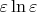 $\varepsilon \ln \varepsilon$