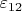$\varepsilon_{12}$