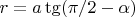 $r=a\tg(\pi/2-\alpha)$