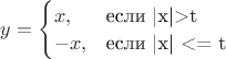 $y=\begin{cases}
x,&\text{если |x|>t}\\
-x,&\text{если |x| <= t}
\end{cases}$