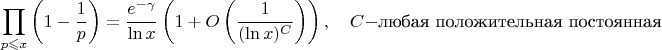 $$\prod_{p\leqslant x}\left(1-\frac1p\right)=\frac{e^{-\gamma}}{\ln x}\left(1+O\left(\frac1{(\ln x)^C}\right)\right),\quad C-\text{любая положительная постоянная}$$