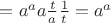 $= a^a a \frac{t}{a}\frac {1}{t} = a^a$