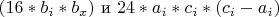 $(16*b_i*b_x)$  и  $24*a_i*c_i*(c_i-a_i)$