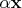 $\alpha\mathbf{x}$