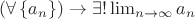 $(\forall\left\{a_{n}\right\}) \rightarrow \exists!\lim_{n \rightarrow \infty} a_{n}$