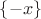 $\{-x\}$ $\{-x\}$