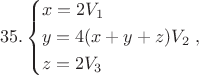 $$35.\left\{ \begin{gathered}
  x = 2{V_1} \hfill \\
  y = 4(x + y + z){V_2} \hfill \\
  z = 2{V_3} \hfill \\ 
\end{gathered}  \right.,$$