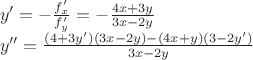 $\[
\begin{array}{l}
 y' =  - \frac{{f_x '}}{{f_y '}} =  - \frac{{4x + 3y}}{{3x - 2y}} \\ 
 y'' = \frac{{(4 + 3y')(3x - 2y) - (4x + y)(3 - 2y')}}{{3x - 2y}} \\ 
 \end{array}
\]
$