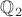 $\mathbb Q_2$