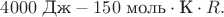 $4000\text{ Дж}-150\text{ моль}\cdot\text{К}\cdot R.$