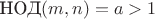 $\text{НОД}(m,n) = a > 1$