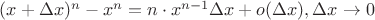 $(x + \Delta x)^{n} - x^{n} = n \cdot x^{n-1}\Delta x + o(\Delta x), \Delta x \to 0$ $(x + \Delta x)^{n} - x^{n} = n \cdot x^{n-1}\Delta x + o(\Delta x), \Delta x \to 0$