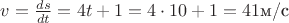 $v=\frac{ds}{dt}=4t+1=4\cdot 10+1=41 \text{м/с}$ $v=\frac{ds}{dt}=4t+1=4\cdot 10+1=41 \text{м/с}$