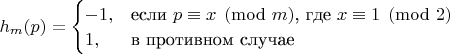 $h_{m}(p)=\begin{cases}
-1,&\text{если $p\equiv x\pmod{m}$, где $x\equiv1\pmod{2}$}\\
1, &\text{в противном случае}\\
\end{cases}$