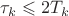 $\tau_k\leqslant 2T_k$