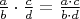 $\frac{a}{b} \cdot \frac{c}{d} = \frac{a \cdot c}{b \cdot d}$