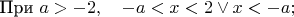 $\text{При } a>-2, \quad -a<x<2 \lor x<-a ;$