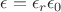 $\epsilon = \epsilon_r\epsilon_0$