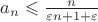 $a_n\leqslant\frac n{\varepsilon n+1+\varepsilon}$
