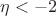 $\eta<-2$ $\eta<-2$