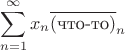 $$\sum_{n=1}^\infty x_n\overline{(\text{что-то})}_n$$