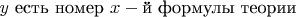 $y\text{ есть номер }x-\text{й формулы теории}$