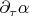 $\partial_\tau \alpha$