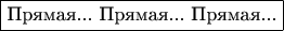 $$\fbox{\mbox{Прямая... Прямая... Прямая...}}$$