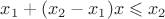 $x_1+(x_2-x_1)x\leqslant x_2$