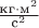 $\frac{\text{кг}\cdot\text{м}^2}{\text{с}^2}$