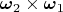 $\boldsymbol\omega_2\times\boldsymbol\omega_1$