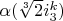 $\alpha(\sqrt[3]{2} i_3^k)$