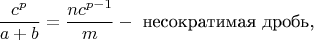 $$\frac{c^p}{a+b}=\frac{nc^{p-1}}{m}  -\text{  несократимая дробь,} $$