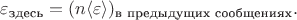 $\varepsilon_\text{здесь}=(n\langle\varepsilon\rangle)_\text{в предыдущих сообщениях}.$