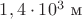 $1,4\cdot10^3\ \text{м}$