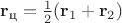 $\mathbf r_\text{ц} = \frac12(\mathbf r_1 + \mathbf r_2)$