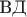 ВД