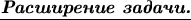 \textbf{\underline{\emph{Расширение задачи.}}}
