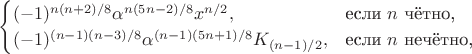 $$\begin{cases}(-1)^{n(n+2)/8}\alpha^{n(5n-2)/8}x^{n/2},&\text{если $n$ чётно,}\\(-1)^{(n-1)(n-3)/8}\alpha^{(n-1)(5n+1)/8}K_{(n-1)/2},&\text{если $n$ нечётно,}\end{cases}$$
