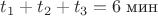 $t_1+t_2+t_3=6\;\text{мин}$